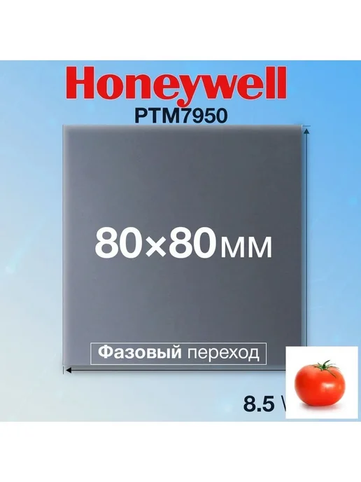 PTM7950 термоинтерфейс Honeywell 8.5 Вт м·К, 8,5 Вт