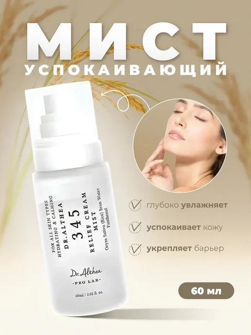 Dr. Althea Успокаивающий мист с гидролатом риса и пантенолом, вариант