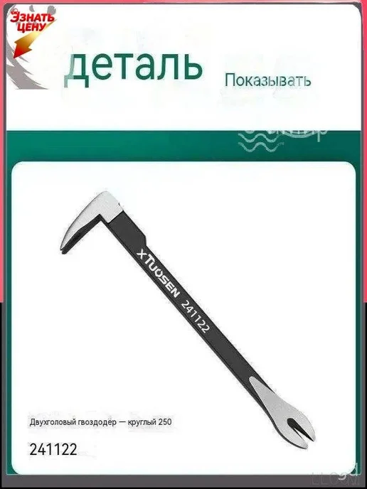 Универсальный гвоздодёр Монтировка-Мультитул инструмент для, вариант, фото 2