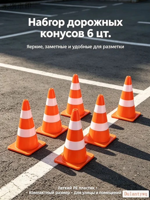 Дорожные конусы, 6 шт, 6 шт
