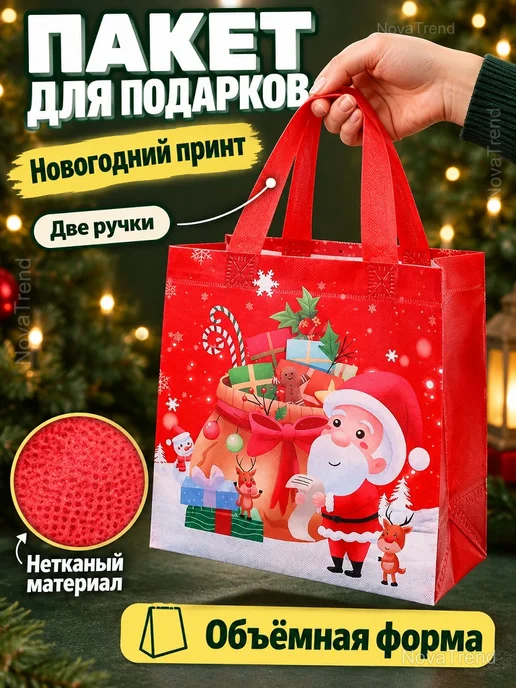 Новогодний подарочный пакет с ручками, 1 шт, 1 шт