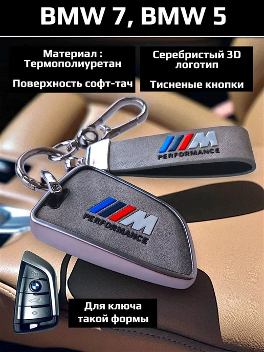 Чехол для ключа BMW, вариант