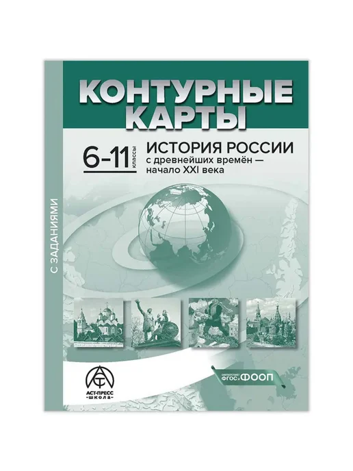 АСТ-ПРЕСС ШКОЛА История России 6-11 классы. Контурные карты с заданиями, вариант