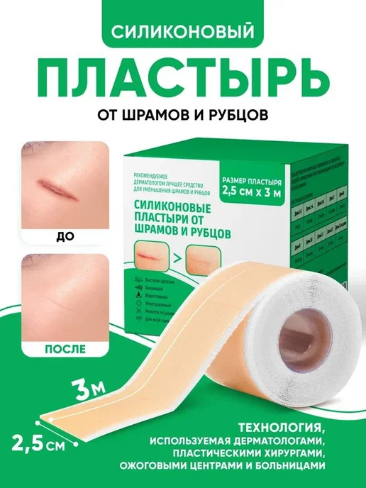 Силиконовый пластырь от шрамов и рубцов рулон 2,5 см х 300 с, вариант