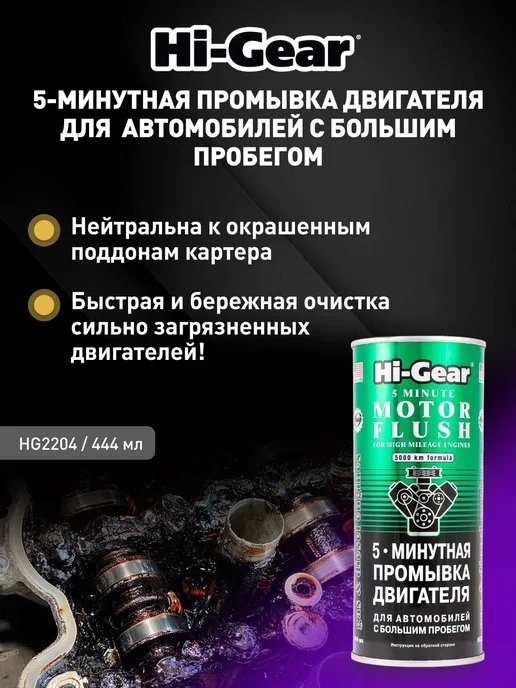 5 минутная промывка двигателя, для автомобилей с большим про, вариант