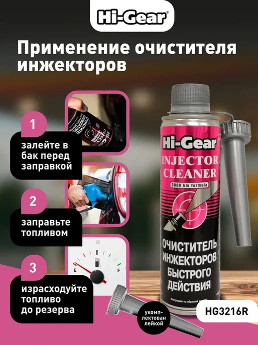 Очиститель инжекторов быстрого действия HG 3216R, 335 мл, 335 мл