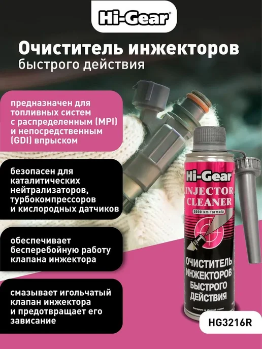 Очиститель инжекторов быстрого действия HG 3216R, 335 мл, 335 мл, фото 2