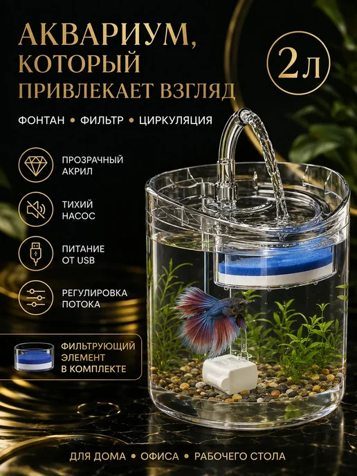 Мини-аквариум 2 л с фонтаном, фильтром и насосом, 2 л