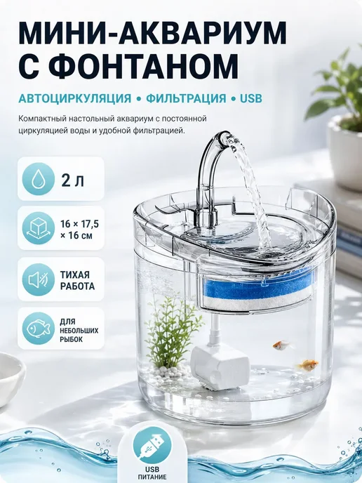 Мини-аквариум 2 л с фонтаном, фильтром и насосом, 2 л, фото 2