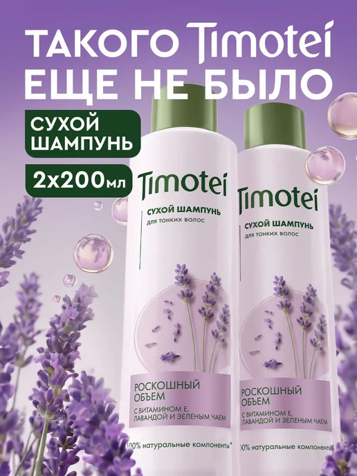 Timotei Сухой шампунь для волос женский, для объема темных и, вариант