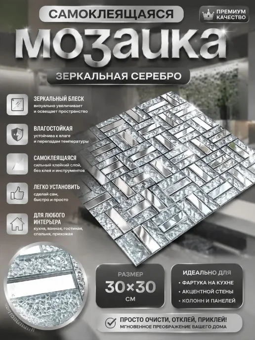 Зеркальная самоклеящаяся мозаика 30×30 см, серебристая, 30x30 см