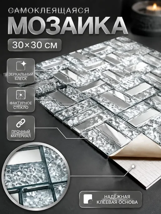 Зеркальная самоклеящаяся мозаика 30×30 см, серебристая, 30x30 см, фото 2