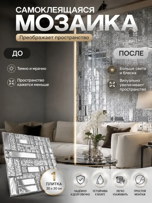 Зеркальная самоклеящаяся мозаика 30×30 см, серебристая, 30x30 см, фото 5