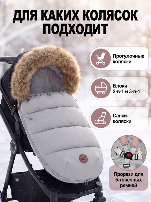 Dearest конверт в коляску зимний до 3 лет меховой коллар,95-45 см, вариант, фото 4