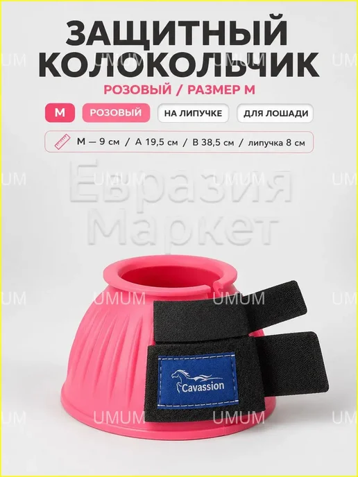 Кобуры (колокольчики) для лошади CAVASSION,Пара M, белый