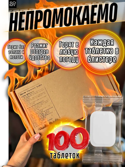 Сухое горючее в таблетках 100 шт, 100 шт