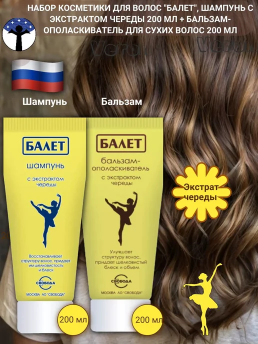 Свобода Набор косметики для волос "Балет", Шампунь с череды, вариант, фото 2
