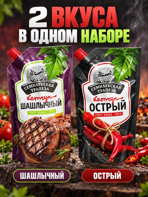 Семилукская Трапеза Набор кетчупов Шашлычный и острый 2 шт, 2 шт, фото 2