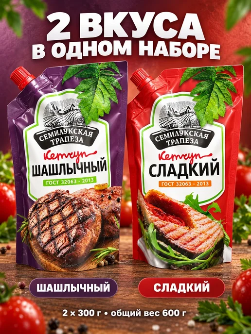 Семилукская Трапеза Набор кетчупов Шашлычный и сладкий 2 шт, 2 шт, фото 2