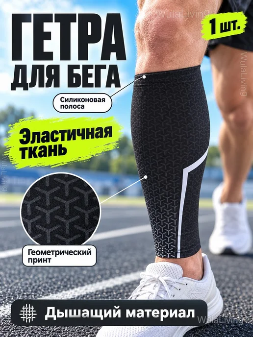 Компрессионная гетра для бега и велоспорта, 1 шт, 1 шт