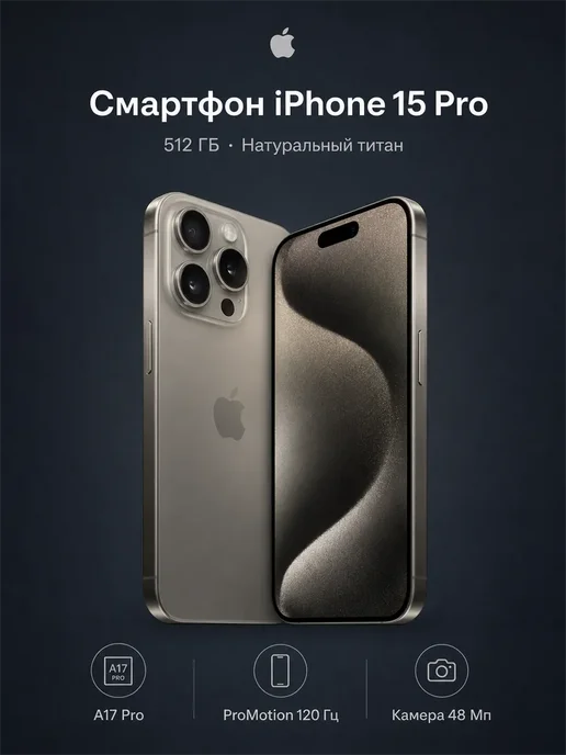 Смартфон Apple iPhone 15 Pro 512 ГБ, титан