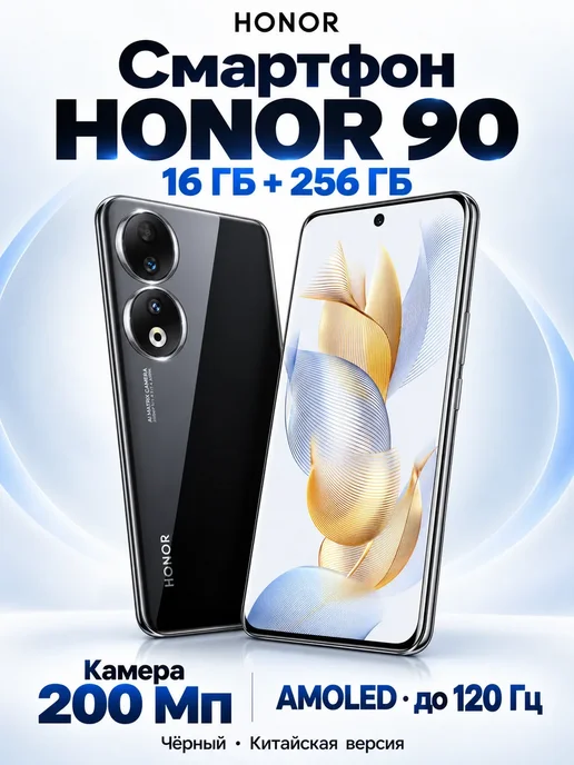 Смартфон HONOR 90 16/256 ГБ, черный
