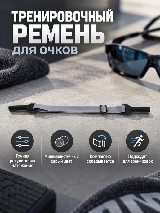 Резинка для очков регулируемая взрослая, серый