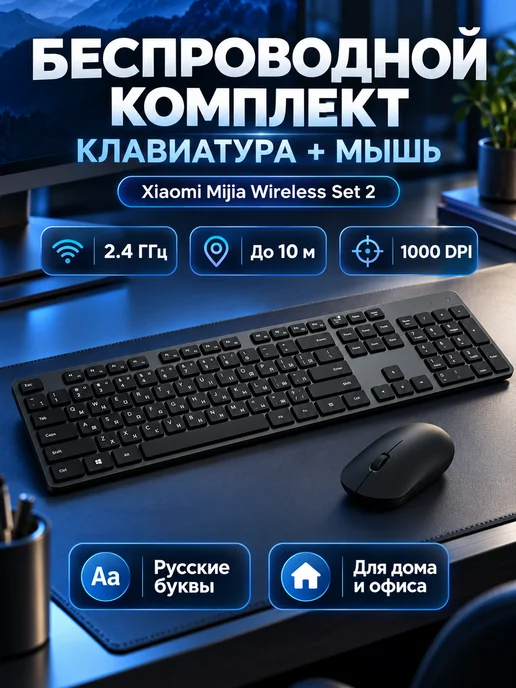Xiaomi Комплект клавиатура и мышь Mijia Wireless Set 2 2.4 ГГц, черный