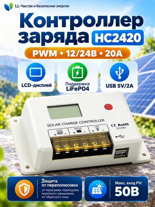 HC2410 Контроллер заряда солнечной батареи, HC2420