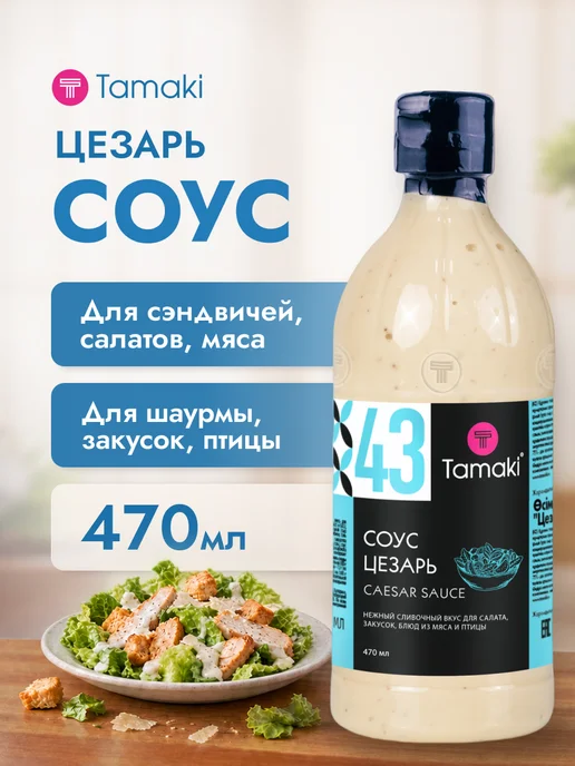 Tamaki Соус Цезарь для салата 470 мл, 470 мл
