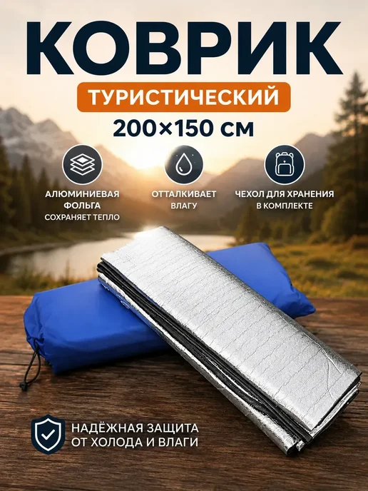 Коврик туристический, в палатку, 200*150, 200x150