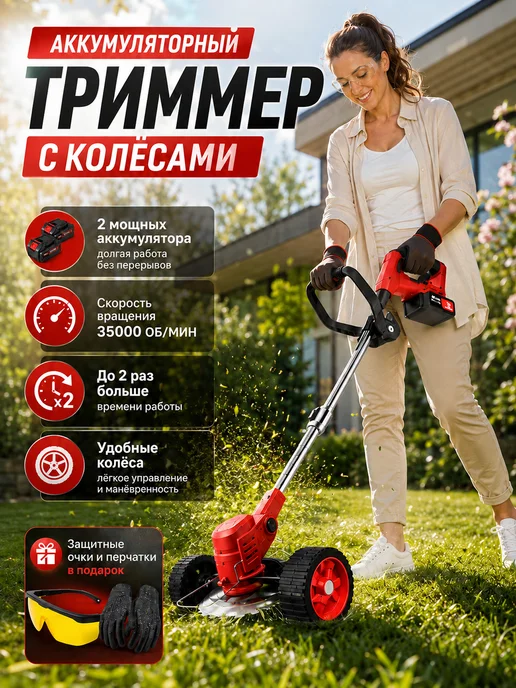 GearUP Триммер для травы аккумуляторный садовый ручной с колесиками, вариант