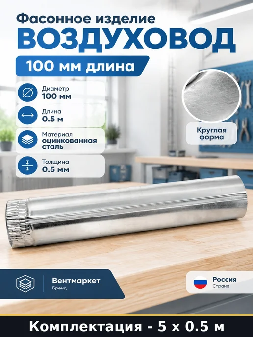 Набор 3 x 0.5 м Воздуховод стальной круглый 100 мм оцинковка, 5x0.5 м, 0,5 м