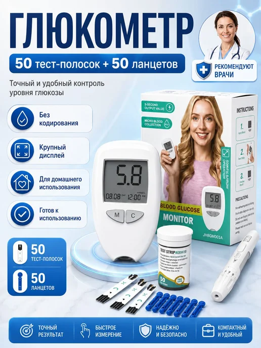 Глюкометр с тест-полосками 50 шт и ланцетами 50 шт, набор, 50 шт, 50 шт