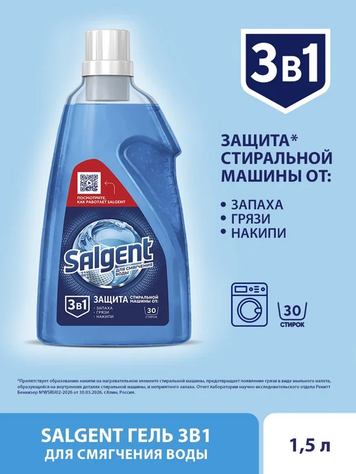 Salgent Cредство от накипи для стиральных машин, гель 1500, вариант