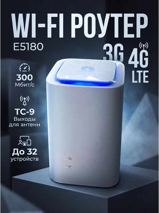 4G Wi Fi роутер E5180As-22 с сим картой, 4 г