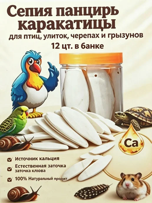 Натуральный грызак из сепии для птиц и грызунов, 10–8 см, вариант, фото 2