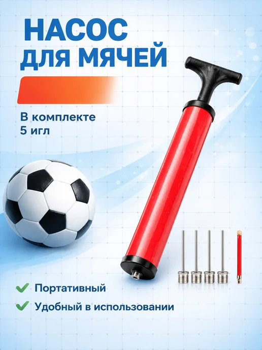 Насос для мячей портативный, вариант