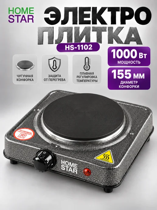 Плита настольная электрическая HomeStar HS-1102 (003045), серый