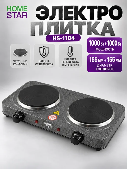 Двухконфорочная электроплитка HOMESTAR HS-1104, чугун, серый