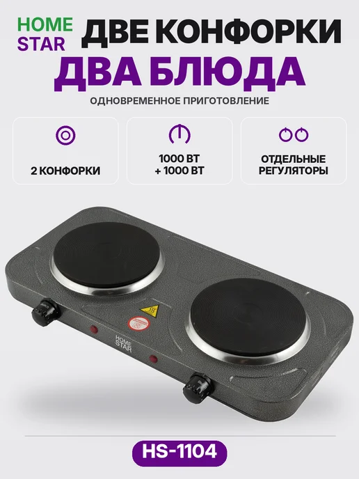 Двухконфорочная электроплитка HOMESTAR HS-1104, чугун, серый, фото 6