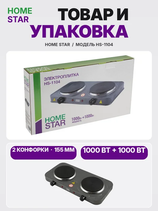 Двухконфорочная электроплитка HOMESTAR HS-1104, чугун, серый, фото 7