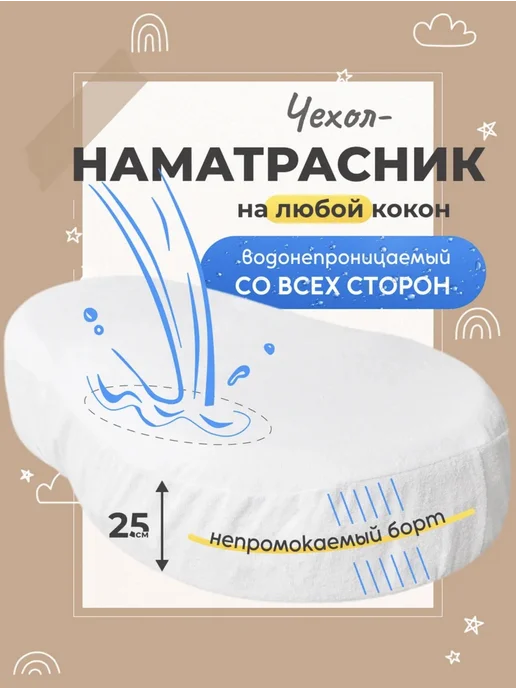 Чехол наматрасник на кокон для новорожденного непромокаемый, вариант