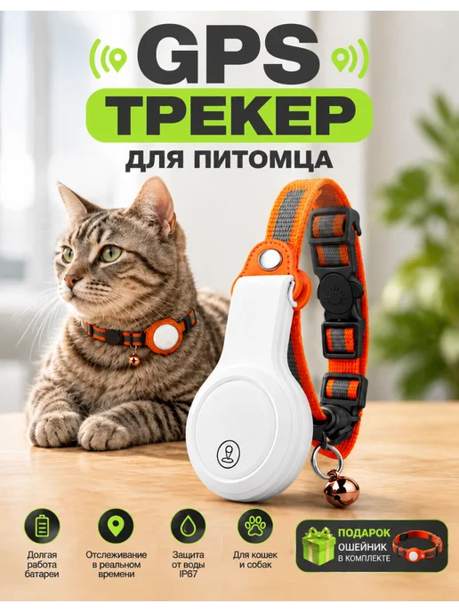 GPS маячок трекер для животных на ошейник, андроид, вариант