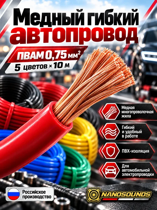 Nanosounds Провод ПВАМ 0,75 мм² медный автомобильный, 5×10 м, вариант, фото 2