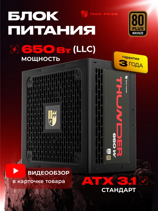 IRON PRIDE Блок питания Thunder 650W (LLC) White, 650 Вт