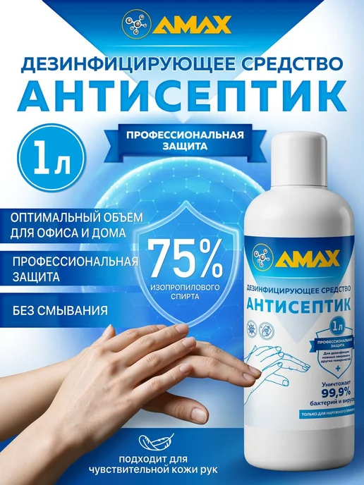 Антисептик для рук и поверхностей,1л, 1 л