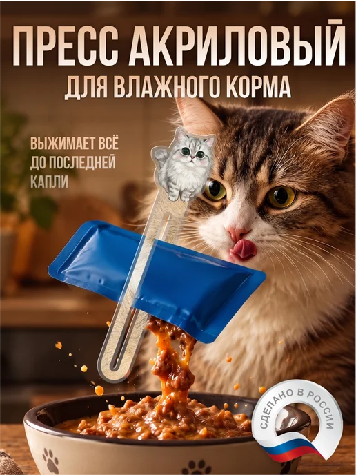 Акрил на Заказ Пресс давилка для кошачьего корма мем Коты, бежевый