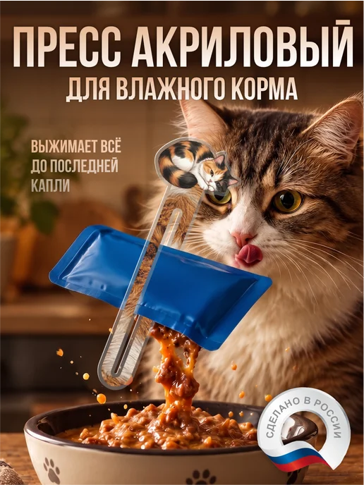Акрил на Заказ Пресс давилка для кошачьего корма мем Коты, коричневый