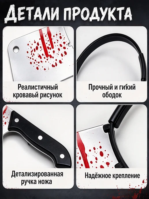 Ободок с ножом для Хэллоуин, карнавальный аксессуар, вариант, фото 4